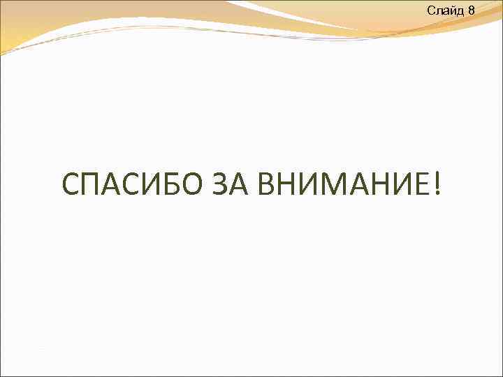 Слайд 8 СПАСИБО ЗА ВНИМАНИЕ! 