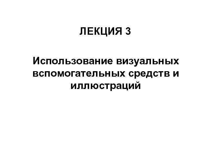 ЛЕКЦИЯ 3 Использование визуальных вспомогательных средств и иллюстраций 