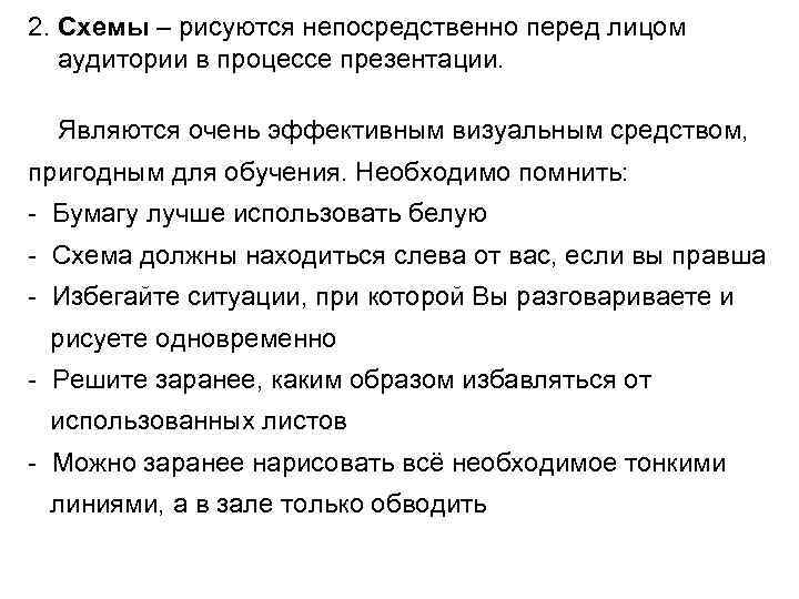 2. Схемы – рисуются непосредственно перед лицом аудитории в процессе презентации. Являются очень эффективным