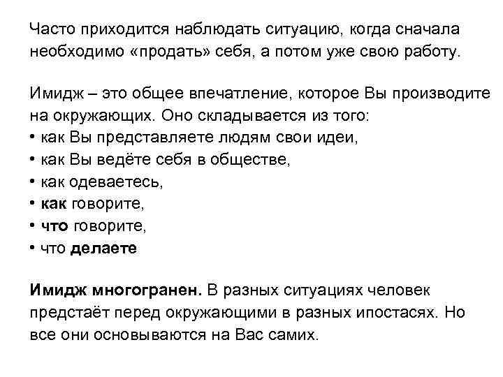 Часто приходится наблюдать ситуацию, когда сначала необходимо «продать» себя, а потом уже свою работу.