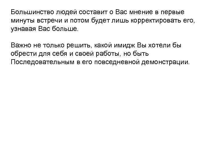 Большинство людей составит о Вас мнение в первые минуты встречи и потом будет лишь
