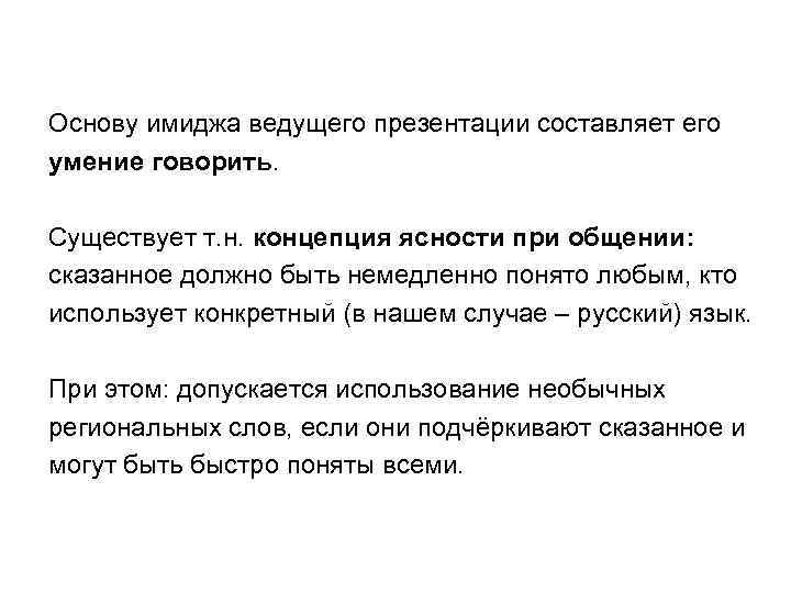 Основу имиджа ведущего презентации составляет его умение говорить. Существует т. н. концепция ясности при