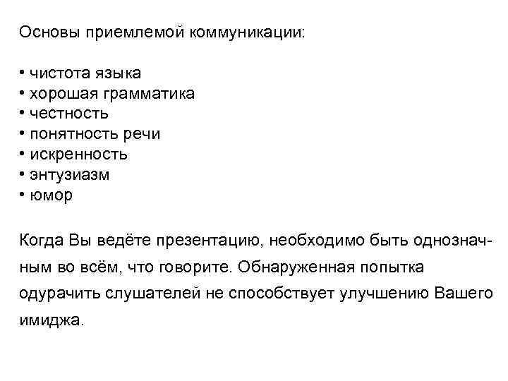 Основы приемлемой коммуникации: • чистота языка • хорошая грамматика • честность • понятность речи