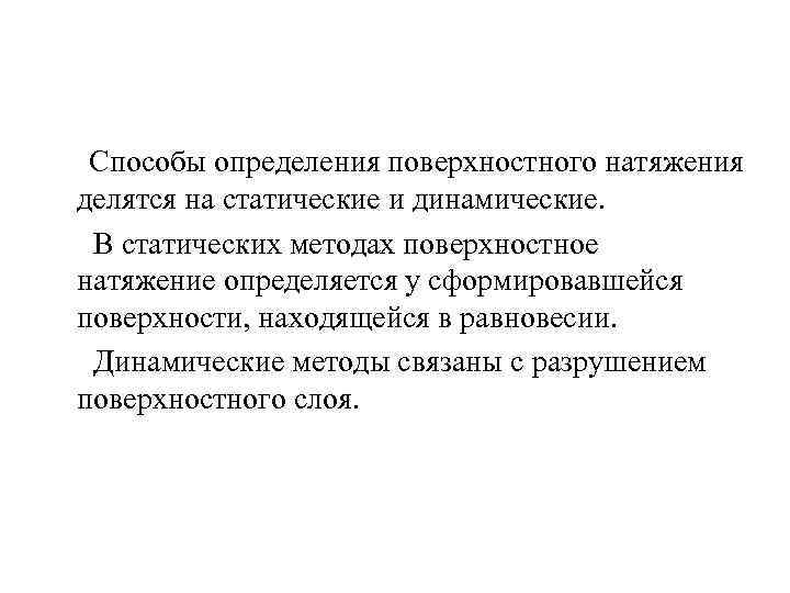  Способы определения поверхностного натяжения делятся на статические и динамические. В статических методах поверхностное