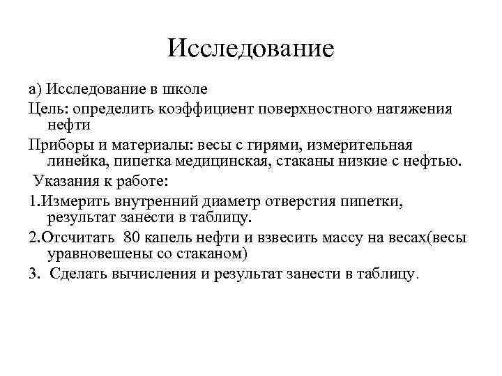 Исследование а) Исследование в школе Цель: определить коэффициент поверхностного натяжения нефти Приборы и материалы: