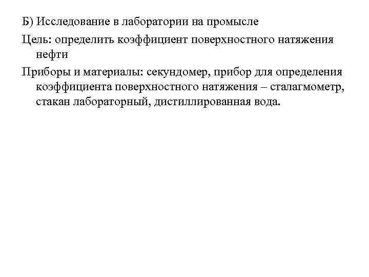 Б) Исследование в лаборатории на промысле Цель: определить коэффициент поверхностного натяжения нефти Приборы и