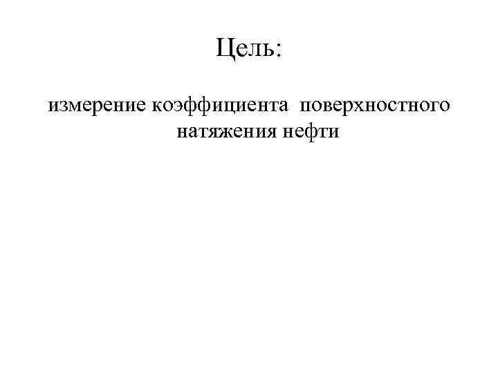 Цель: измерение коэффициента поверхностного натяжения нефти 