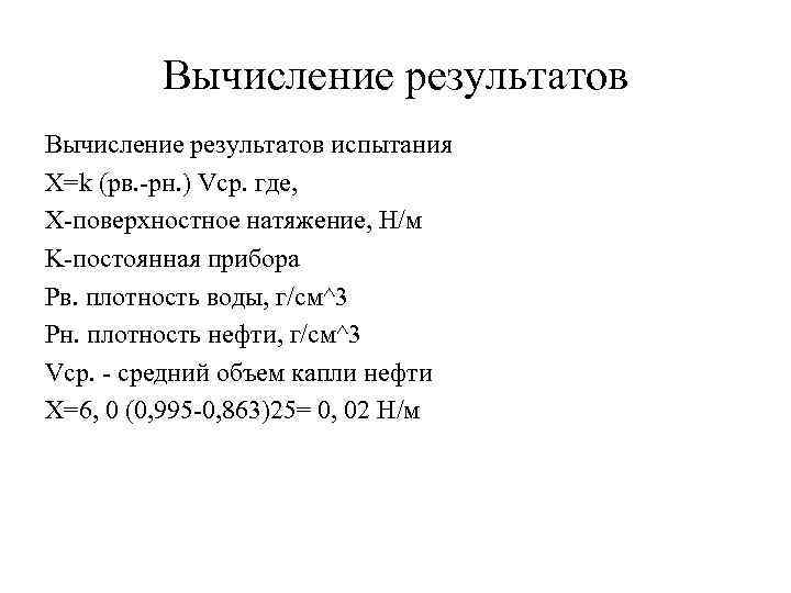 Вычисление результатов испытания X=k (pв. -pн. ) Vср. где, X-поверхностное натяжение, Н/м K-постоянная прибора