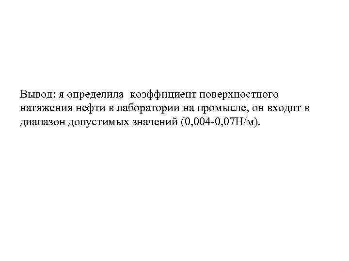 Вывод: я определила коэффициент поверхностного натяжения нефти в лаборатории на промысле, он входит в