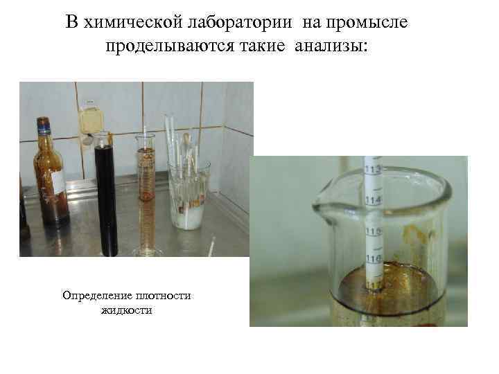 В химической лаборатории на промысле проделываются такие анализы: Определение плотности жидкости 