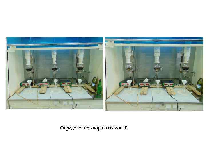 Определение хлористых солей 