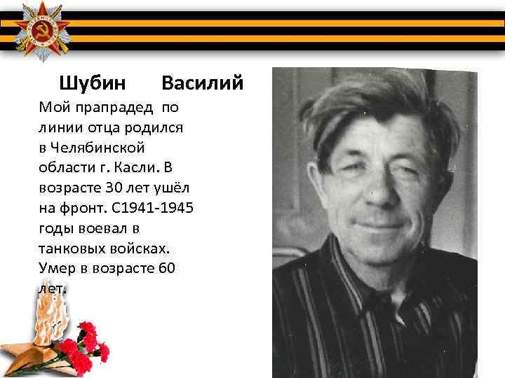 Шубин Василий Мой прапрадед по линии отца родился в Челябинской области г. Касли. В