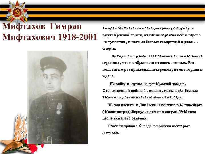 Мифтахов Гимран Мифтахович 1918 2001 Гимран Мифтахович проходил срочную службу в рядах Красной армии,