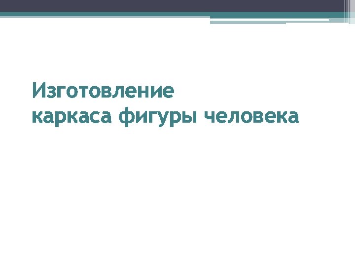 Изготовление каркаса фигуры человека 