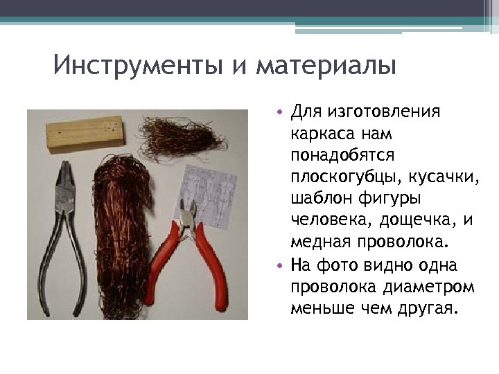 Инструменты и материалы • Для изготовления каркаса нам понадобятся плоскогубцы, кусачки, шаблон фигуры человека,