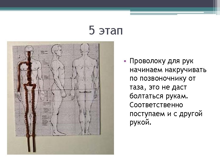 5 этап • Проволоку для рук начинаем накручивать по позвоночнику от таза, это не