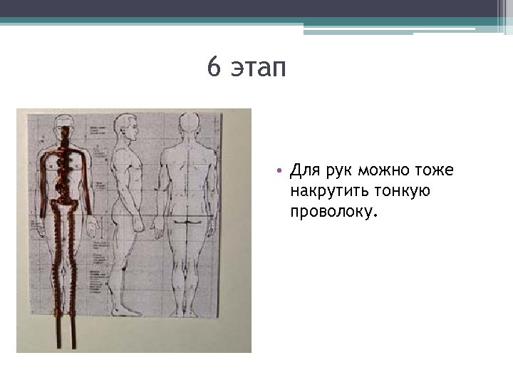 6 этап • Для рук можно тоже накрутить тонкую проволоку. 