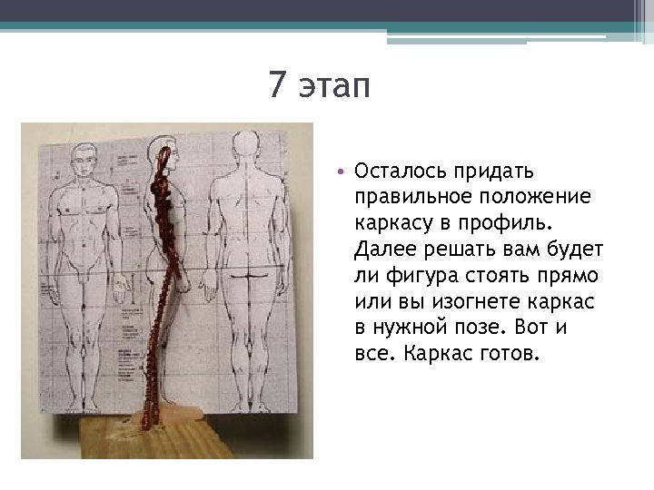 7 этап • Осталось придать правильное положение каркасу в профиль. Далее решать вам будет