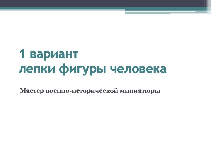 1 вариант лепки фигуры человека Мастер военно-исторической миниатюры 