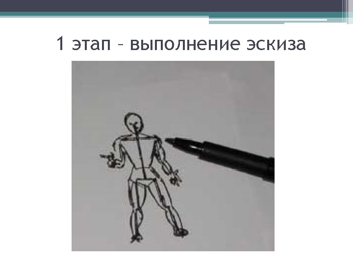 1 этап – выполнение эскиза 