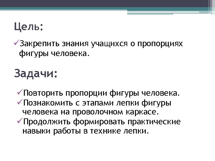Цель: üЗакрепить знания учащихся о пропорциях фигуры человека. Задачи: üПовторить пропорции фигуры человека. üПознакомить