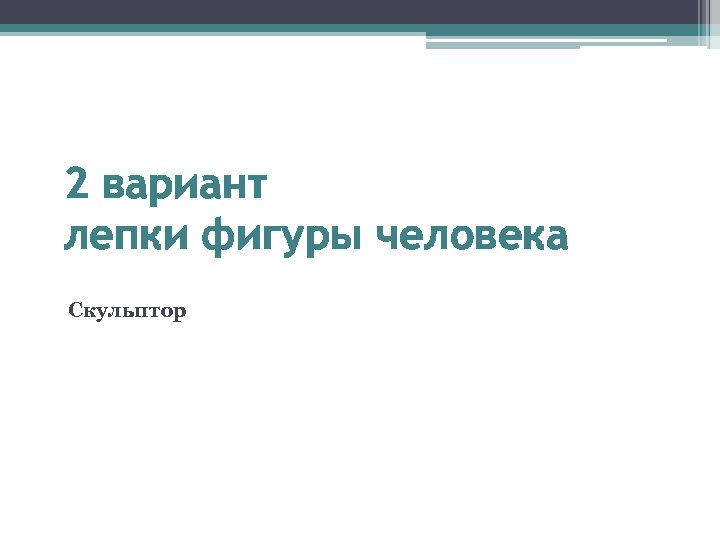 2 вариант лепки фигуры человека Скульптор 