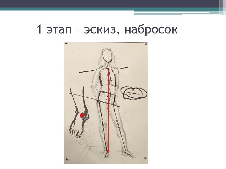 1 этап – эскиз, набросок 