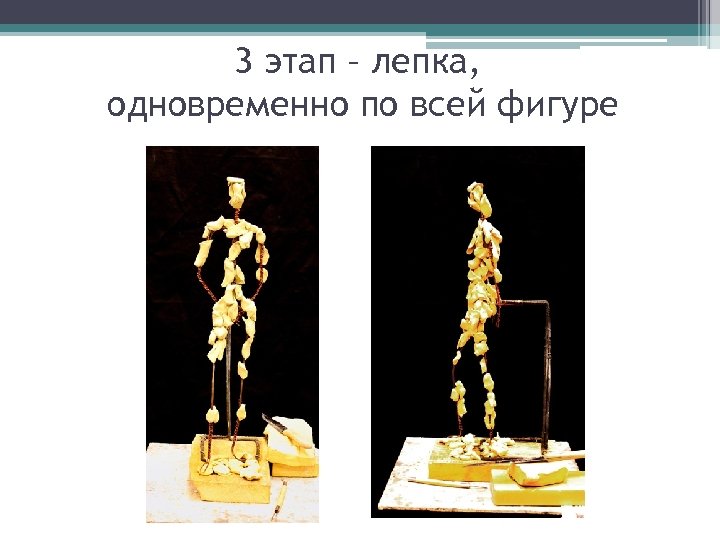 3 этап – лепка, одновременно по всей фигуре 