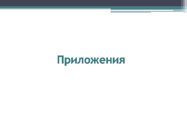 Приложения 