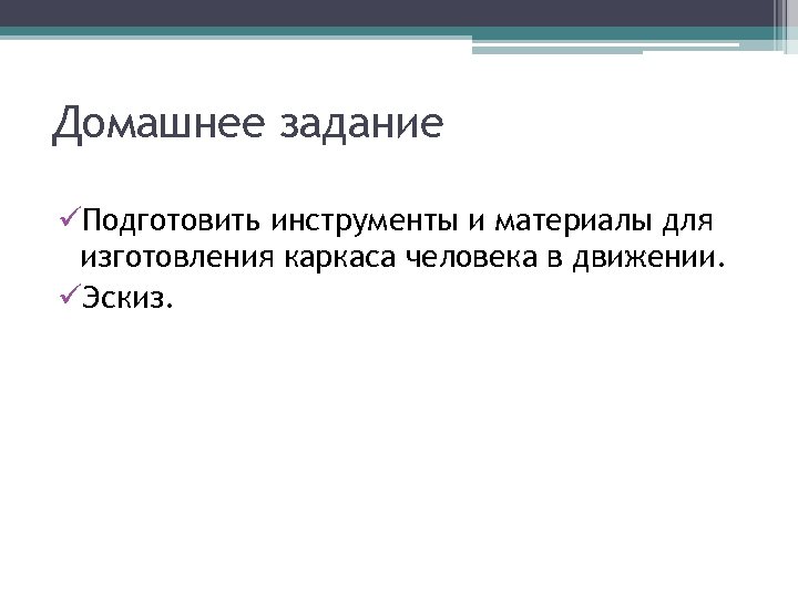 Домашнее задание üПодготовить инструменты и материалы для изготовления каркаса человека в движении. üЭскиз. 