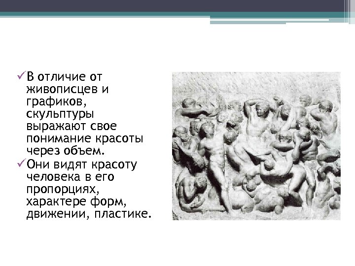 üВ отличие от живописцев и графиков, скульптуры выражают свое понимание красоты через объем. üОни
