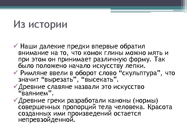 Из истории ü Наши далекие предки впервые обратил внимание на то, что комок глины