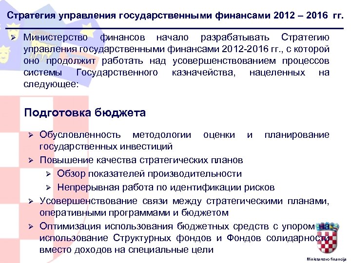 Стратегия управления государственными финансами 2012 – 2016 гг. Ø Министерство финансов начало разрабатывать Стратегию