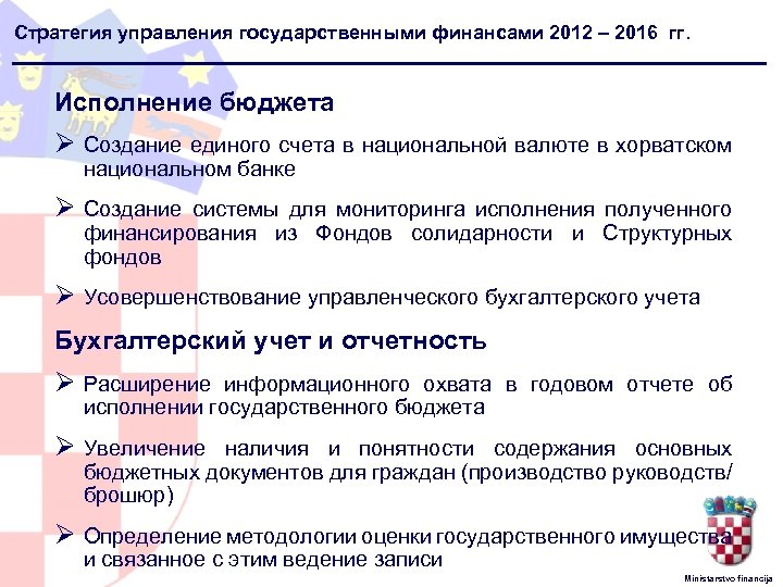 Стратегия управления государственными финансами 2012 – 2016 гг. Исполнение бюджета Ø Создание единого счета