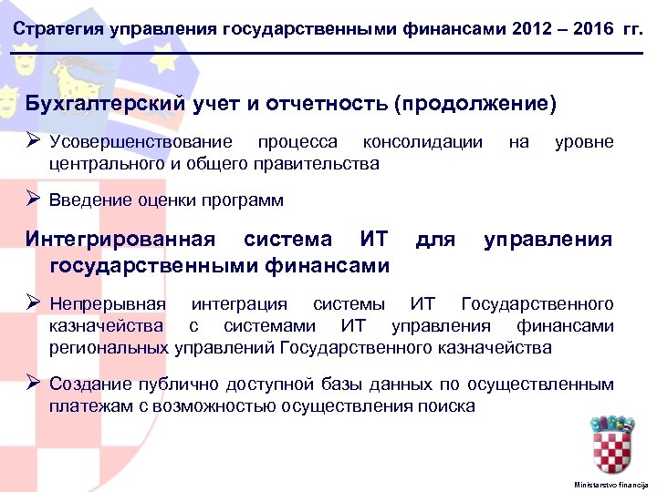 Стратегия управления государственными финансами 2012 – 2016 гг. Бухгалтерский учет и отчетность (продолжение) Ø