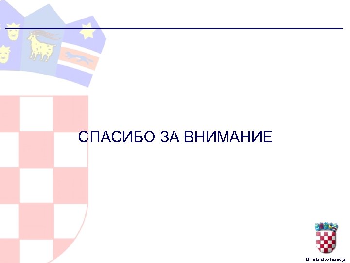 СПАСИБО ЗА ВНИМАНИЕ Ministarstvo financija 