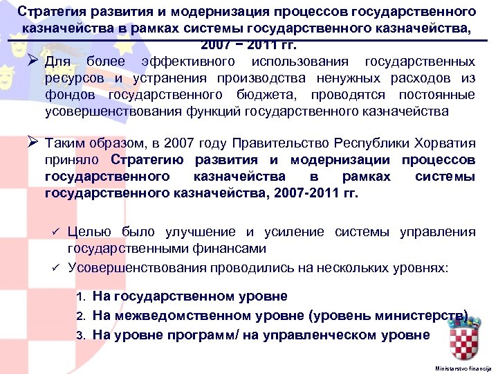Стратегия развития и модернизация процессов государственного казначейства в рамках системы государственного казначейства, 2007 −