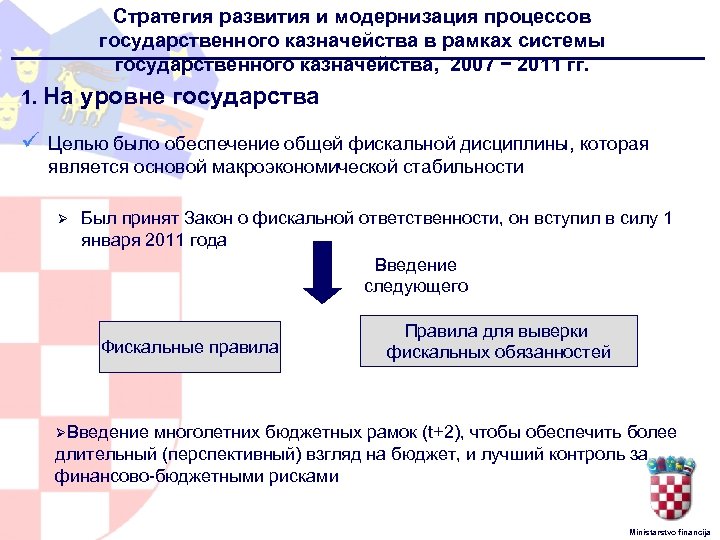 Стратегия развития и модернизация процессов государственного казначейства в рамках системы государственного казначейства, 2007 −