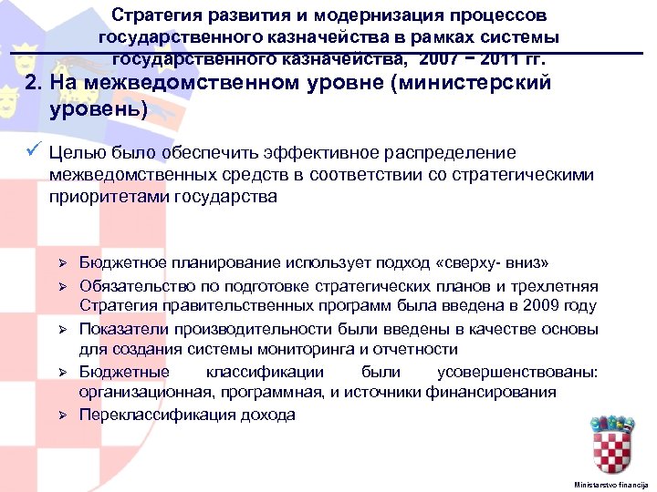 Стратегия развития и модернизация процессов государственного казначейства в рамках системы государственного казначейства, 2007 −
