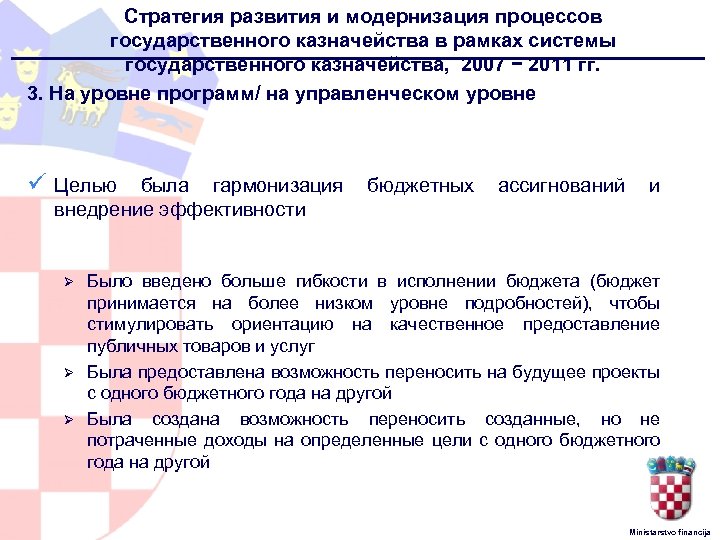 Стратегия развития и модернизация процессов государственного казначейства в рамках системы государственного казначейства, 2007 −