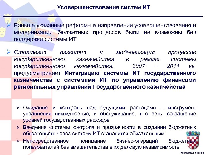 Усовершенствования систем ИТ Ø Раньше указанные реформы в направлении усовершенствования и модернизации бюджетных процессов