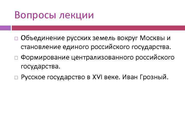 Позиция церкви в становлении единого государства