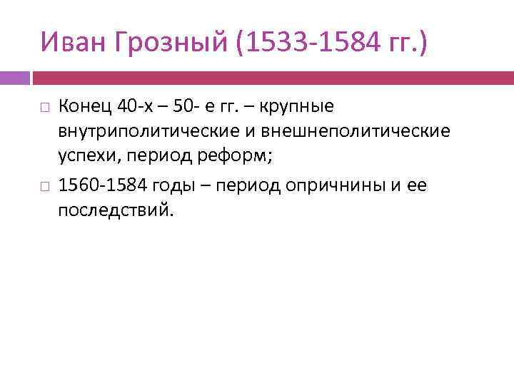 Иван Грозный (1533 -1584 гг. ) Конец 40 -х – 50 - е гг.