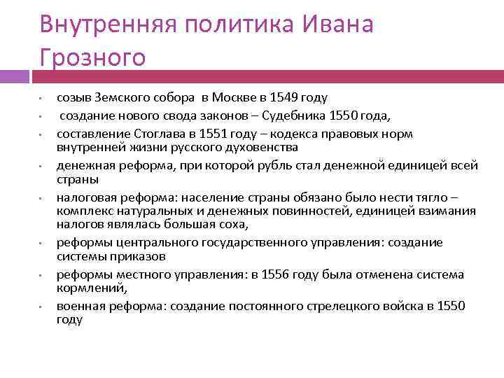 Политика ивана 4 7 класс. Внутренняя политика Ивана Грозного кратко 7 класс. Иван IV Грозный политика кратко. Внутренняя политика Ивана Грозного кратко. Итоги внутренней политики Ивана 4.