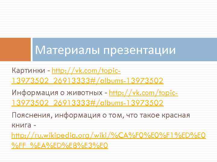 Материалы презентации Картинки - http: //vk. com/topic 13973502_26913333#/albums-13973502 Информация о животных - http: //vk.