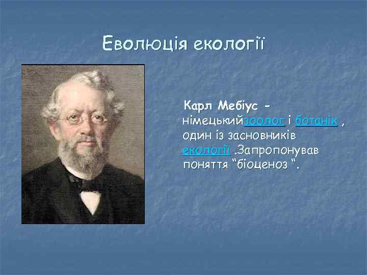 Еволюція екології Карл Мебіус німецькийзоолог і ботанік , один із засновників екології. Запропонував поняття