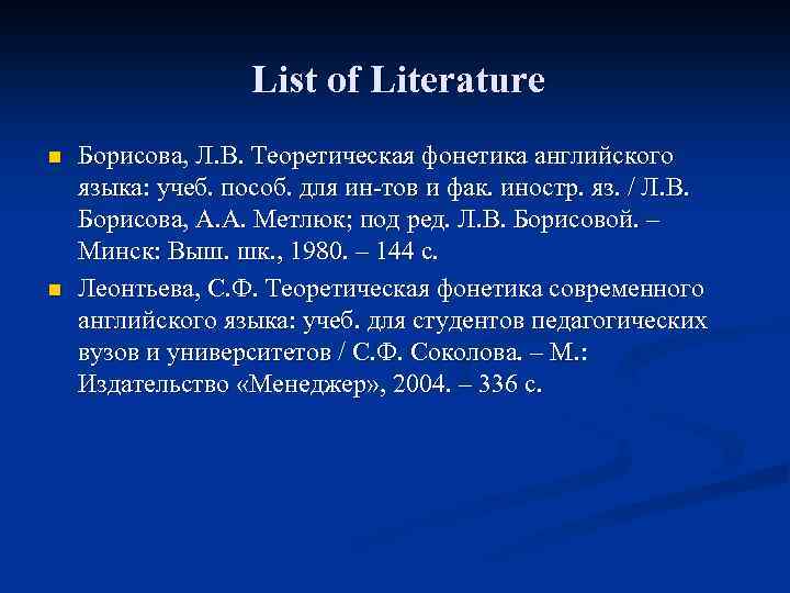 List of Literature n n Борисова, Л. В. Теоретическая фонетика английского языка: учеб. пособ.