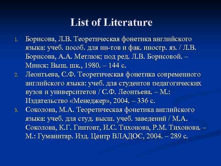 List of Literature 1. 2. 3. Борисова, Л. В. Теоретическая фонетика английского языка: учеб.