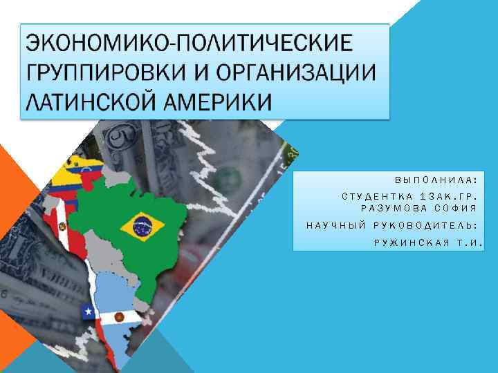ВЫПОЛНИЛА: СТУДЕНТКА 13 АК. ГР. РАЗУМОВА СОФИЯ НАУЧНЫЙ РУКОВОДИТЕЛЬ: РУЖИНСКАЯ Т. И. 