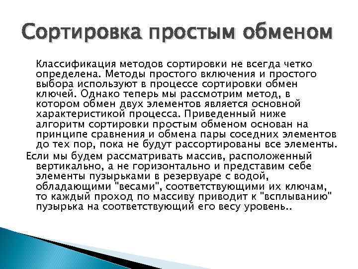 Сортировка простым обменом Классификация методов сортировки не всегда четко определена. Методы простого включения и